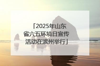 2025年山东省六五环境日宣传活动在滨州举行