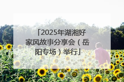 2025年湖湘好家风故事分享会（岳阳专场）举行