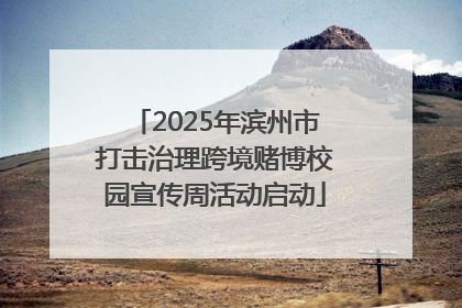 2025年滨州市打击治理跨境赌博校园宣传周活动启动