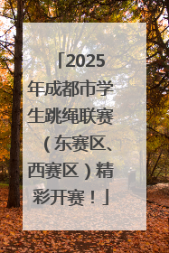 2025年成都市学生跳绳联赛（东赛区、西赛区）精彩开赛！