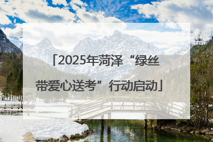 2025年菏泽“绿丝带爱心送考”行动启动