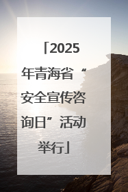 2025年青海省“安全宣传咨询日”活动举行