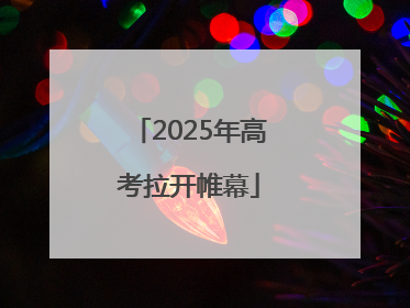 2025年高考拉开帷幕