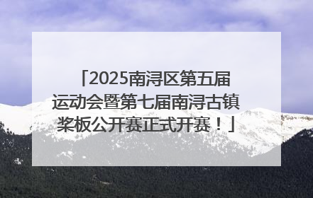 2025南浔区第五届运动会暨第七届南浔古镇桨板公开赛正式开赛！