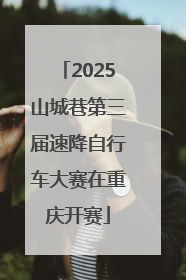 2025山城巷第三届速降自行车大赛在重庆开赛