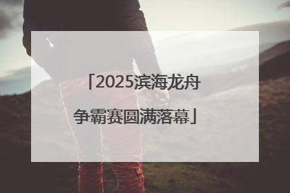 2025滨海龙舟争霸赛圆满落幕