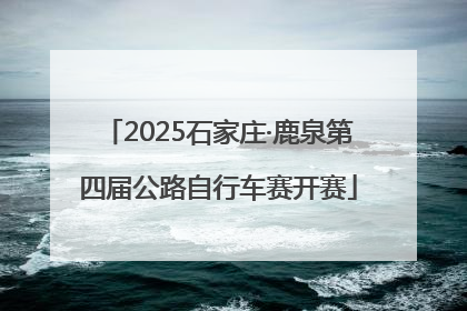 2025石家庄·鹿泉第四届公路自行车赛开赛