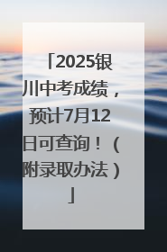2025银川中考成绩，预计7月12日可查询！（附录取办法）