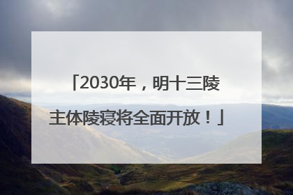 2030年，明十三陵主体陵寝将全面开放！
