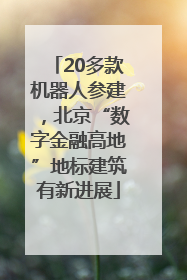 20多款机器人参建，北京“数字金融高地”地标建筑有新进展