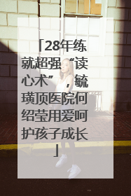 28年练就超强“读心术”，毓璜顶医院何绍莹用爱呵护孩子成长