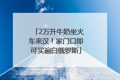 2万升牛奶坐火车来汉！家门口即可买遍白俄罗斯