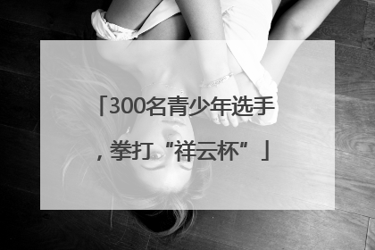 300名青少年选手，拳打“祥云杯”