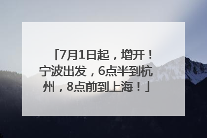 7月1日起，增开！宁波出发，6点半到杭州，8点前到上海！