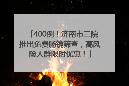 400例！济南市三院推出免费肠镜筛查，高风险人群限时优惠！