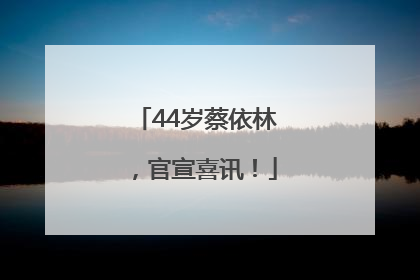 44岁蔡依林，官宣喜讯！