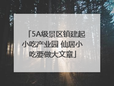 5A级景区镇建起小吃产业园 仙居小吃要做大文章