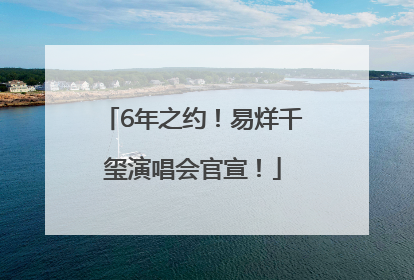 6年之约！易烊千玺演唱会官宣！