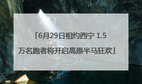 6月29日相约西宁 1.5万名跑者将开启高原半马狂欢