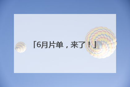 6月片单，来了！