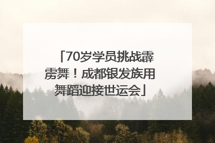 70岁学员挑战霹雳舞！成都银发族用舞蹈迎接世运会