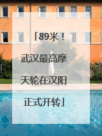 89米！武汉最高摩天轮在汉阳正式开转