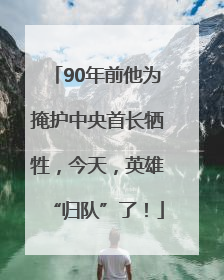 90年前他为掩护中央首长牺牲，今天，英雄“归队”了！