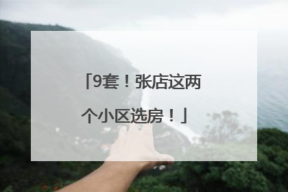 9套！张店这两个小区选房！
