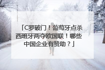 C罗破门！葡萄牙点杀西班牙两夺欧国联！哪些中国企业有赞助？