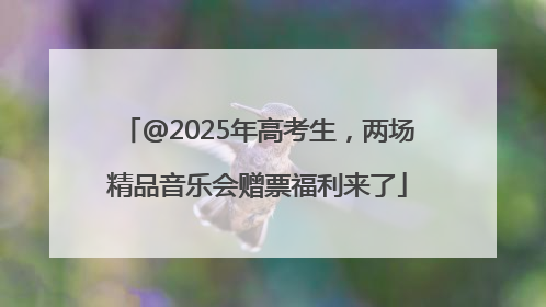 @2025年高考生，两场精品音乐会赠票福利来了
