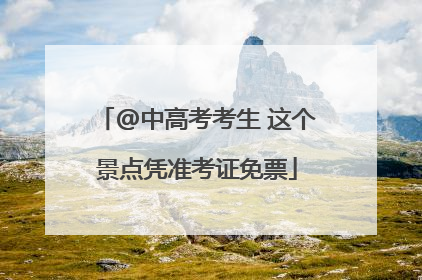@中高考考生 这个景点凭准考证免票