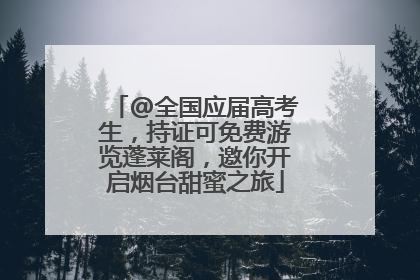 @全国应届高考生，持证可免费游览蓬莱阁，邀你开启烟台甜蜜之旅