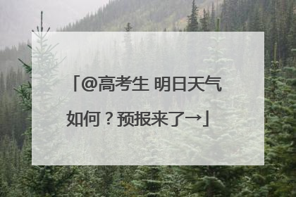 @高考生 明日天气如何？预报来了→