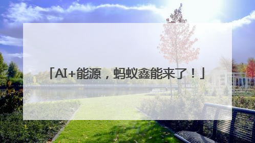 AI+能源，蚂蚁鑫能来了！
