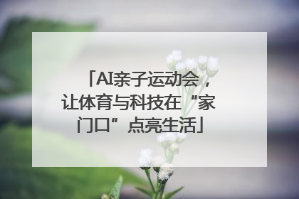 AI亲子运动会，让体育与科技在“家门口”点亮生活