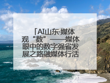 AI山东·媒体观“数”——媒体眼中的数字强省发展之路融媒体行活动启动