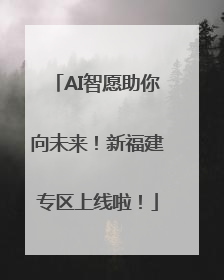 AI智愿助你向未来！新福建专区上线啦！