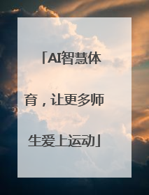 AI智慧体育，让更多师生爱上运动