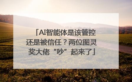 AI智能体是该管控还是被信任？两位图灵奖大佬“吵”起来了