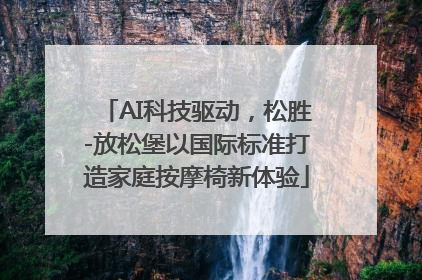 AI科技驱动，松胜-放松堡以国际标准打造家庭按摩椅新体验