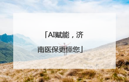 AI赋能，济南医保更懂您