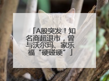 A股突发！知名商超退市，曾与沃尔玛、家乐福“硬碰硬”