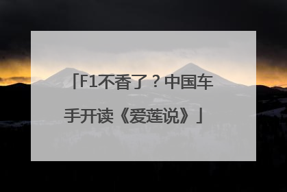 F1不香了？中国车手开读《爱莲说》