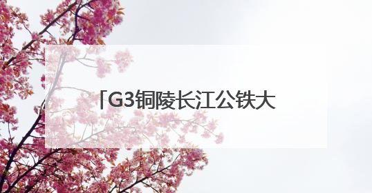 G3铜陵长江公铁大桥全线沥青铺装完成 通车进入倒计时
