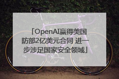 OpenAI赢得美国防部2亿美元合同 进一步涉足国家安全领域