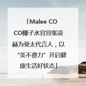 Malee COCO椰子水官宣张凌赫为亚太代言人，以“美不费力”开启健康生活好状态