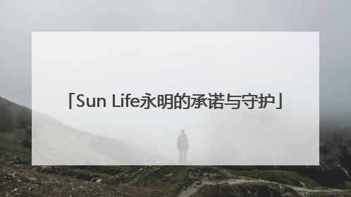 Sun Life永明的承诺与守护