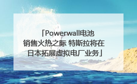 Powerwall电池销售火热之际 特斯拉将在日本拓展虚拟电厂业务