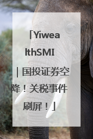 YiwealthSMI｜国投证券空降！关税事件刷屏！