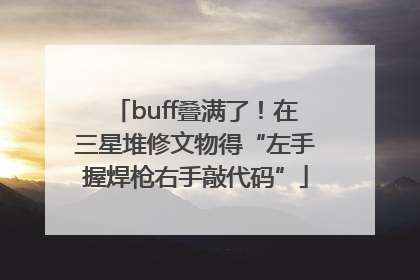 buff叠满了！在三星堆修文物得“左手握焊枪右手敲代码”